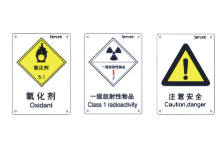Simark系列警告标识